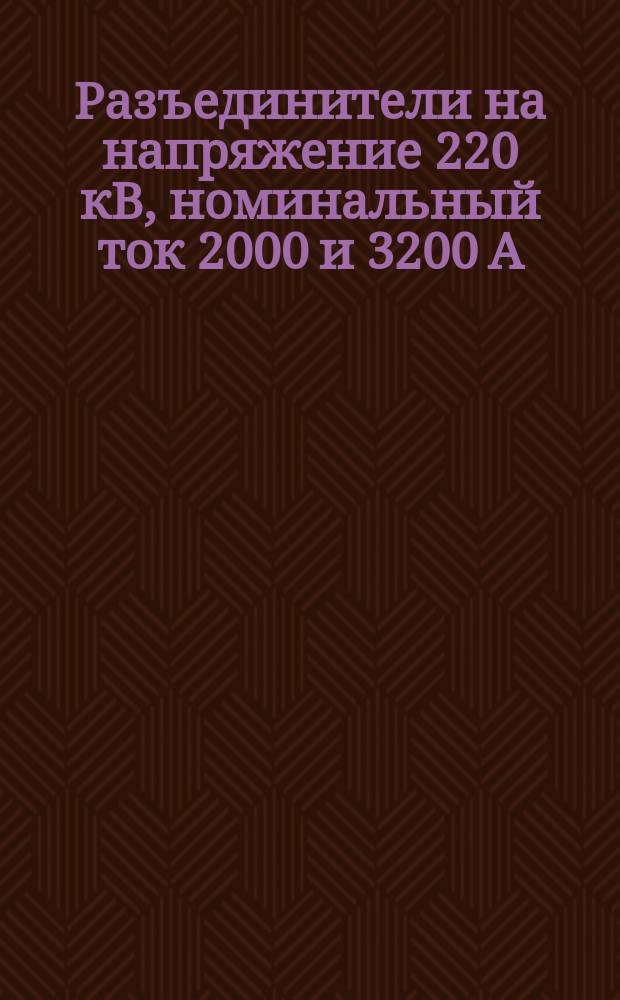 Разъединители на напряжение 220 кВ, номинальный ток 2000 и 3200 А
