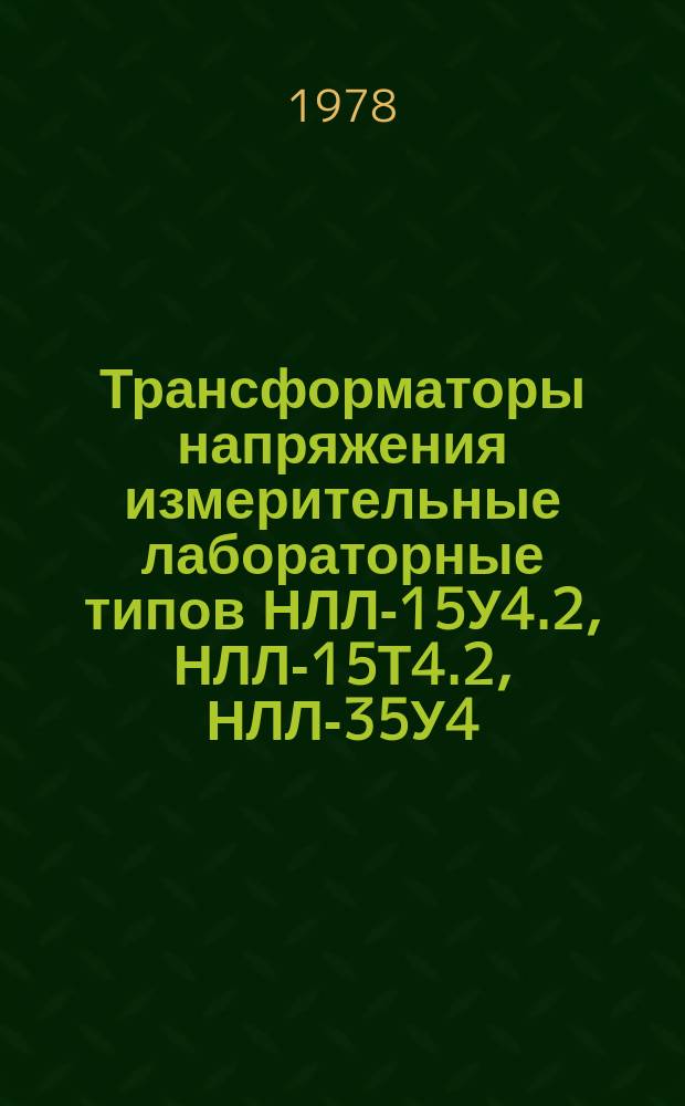 Трансформаторы напряжения измерительные лабораторные типов НЛЛ-15У4.2, НЛЛ-15Т4.2, НЛЛ-35У4.2, НЛЛ-35Т4.2