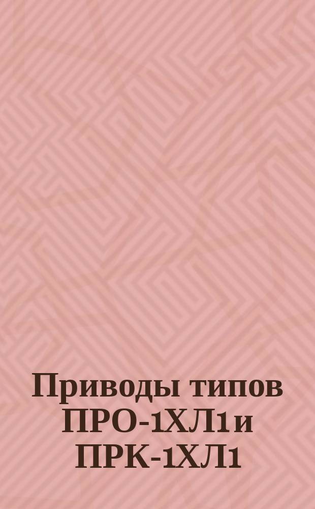 Приводы типов ПРО-1ХЛ1 и ПРК-1ХЛ1
