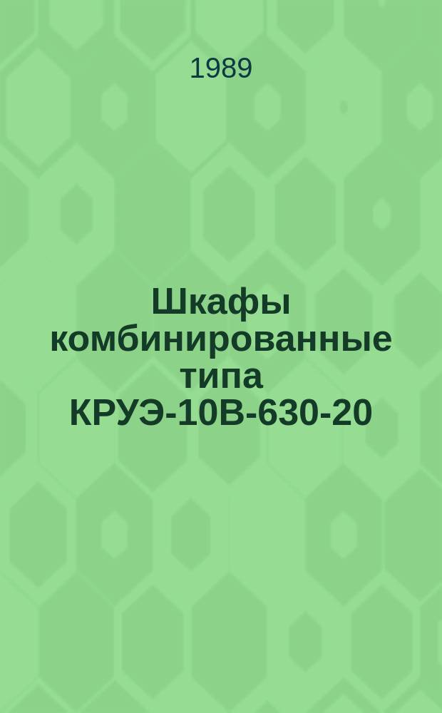 Шкафы комбинированные типа КРУЭ-10В-630-20