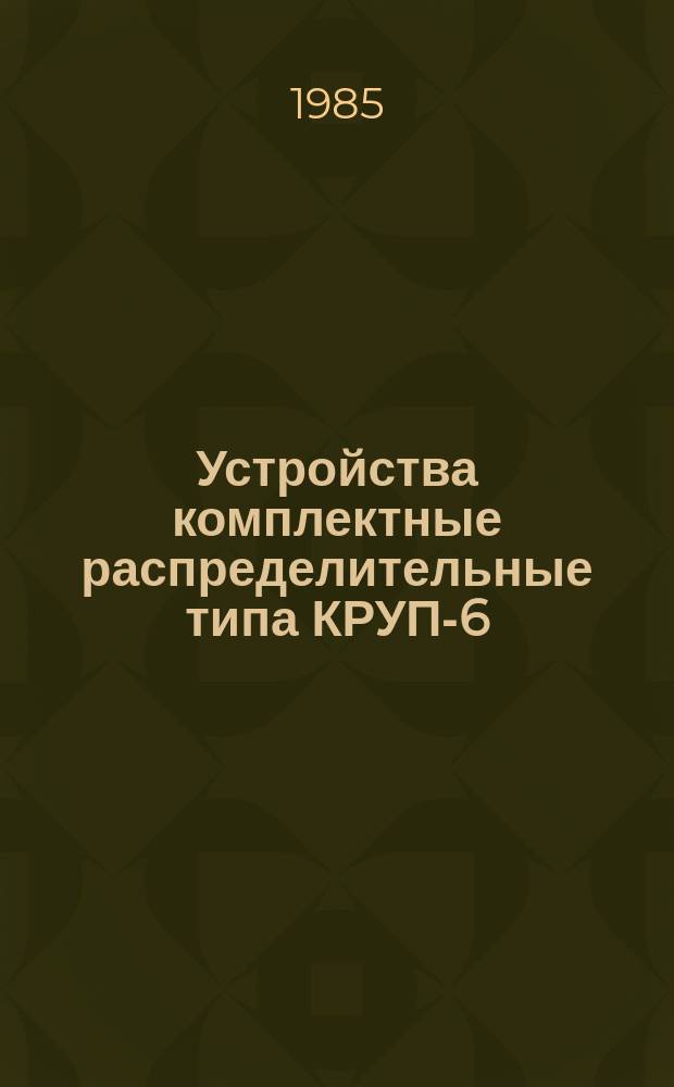 Устройства комплектные распределительные типа КРУП-6(10)В