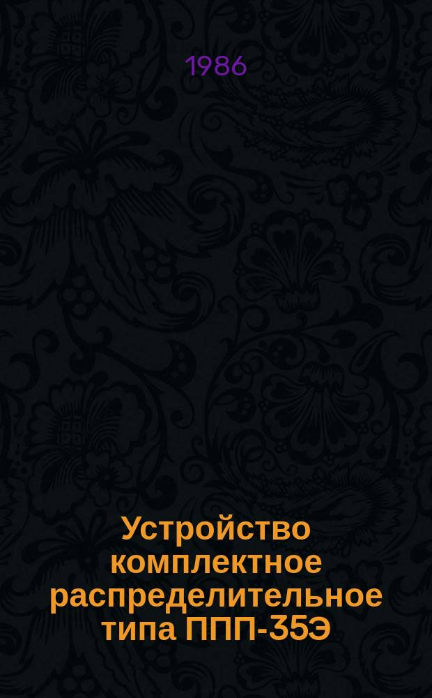 Устройство комплектное распределительное типа ППП-35Э/630УХЛ1