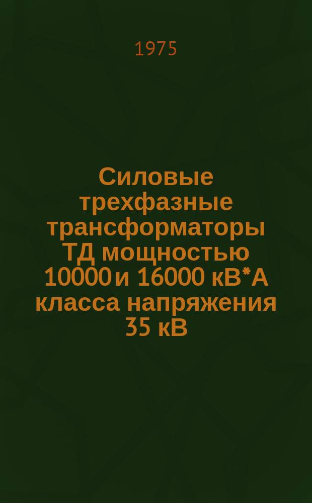 Силовые трехфазные трансформаторы ТД мощностью 10000 и 16000 кВ*А класса напряжения 35 кВ