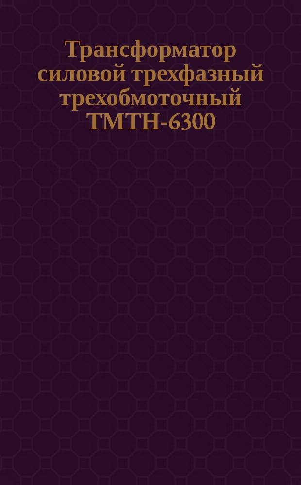 Трансформатор силовой трехфазный трехобмоточный ТМТН-6300/110-81У1 с РПН