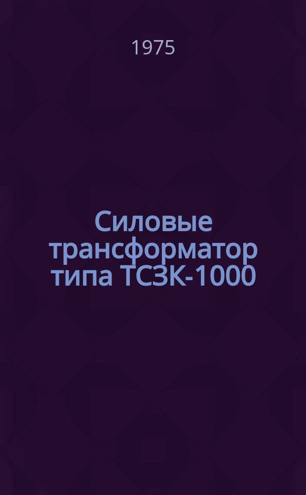 Силовые трансформатор типа ТСЗК-1000/10-72У4 класса напряжения 10 кВ с естественным воздушным охлаждением
