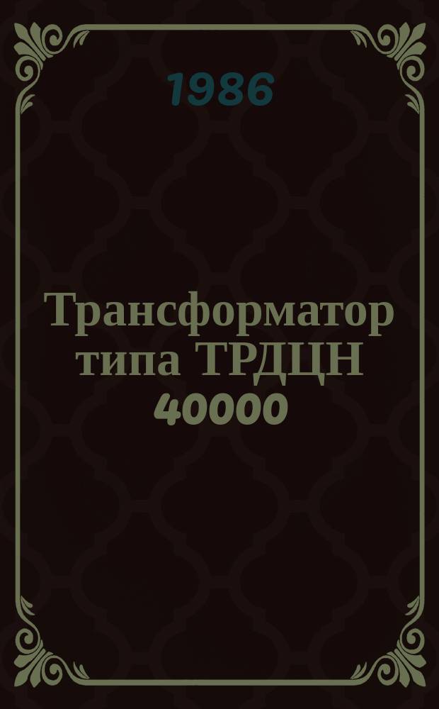 Трансформатор типа ТРДЦН 40000/25000/110-84У1
