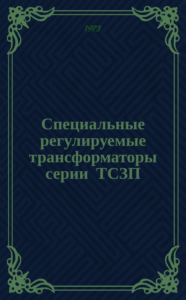 Специальные регулируемые трансформаторы серии ТСЗП