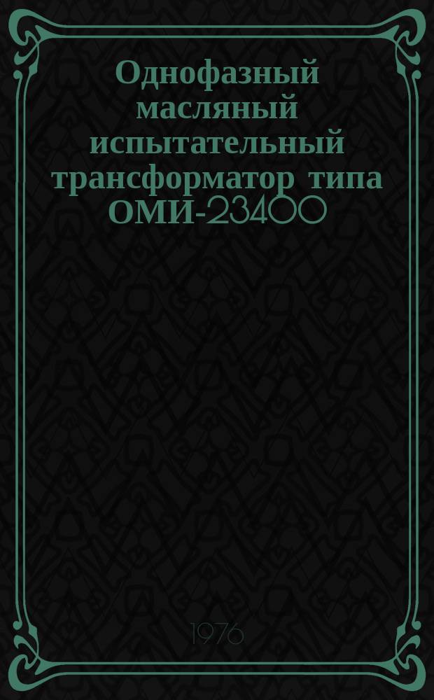 Однофазный масляный испытательный трансформатор типа ОМИ-23400/220