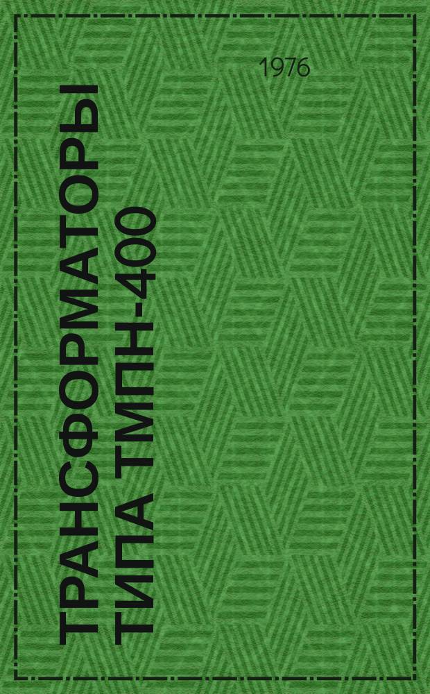 Трансформаторы типа ТМПН-400