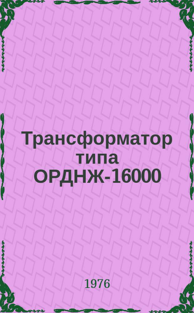 Трансформатор типа ОРДНЖ-16000/220-76У1