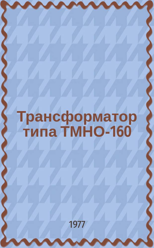 Трансформатор типа ТМНО-160/35-75У4