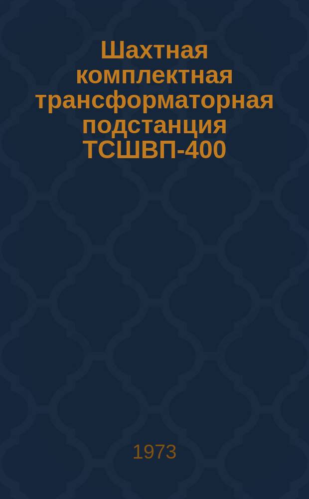 Шахтная комплектная трансформаторная подстанция ТСШВП-400/6