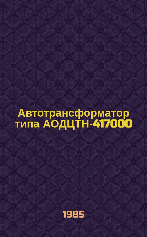 Автотрансформатор типа АОДЦТН-417000/750/500-85У1