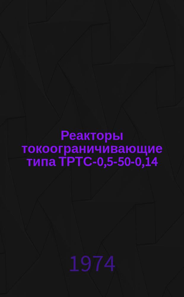 Реакторы токоограничивающие типа ТРТС-0,5-50-0,14
