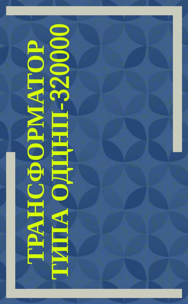 Трансформатор типа ОДЦНП-320000/400/500-83У1 однофазный двухобмоточный с РПН