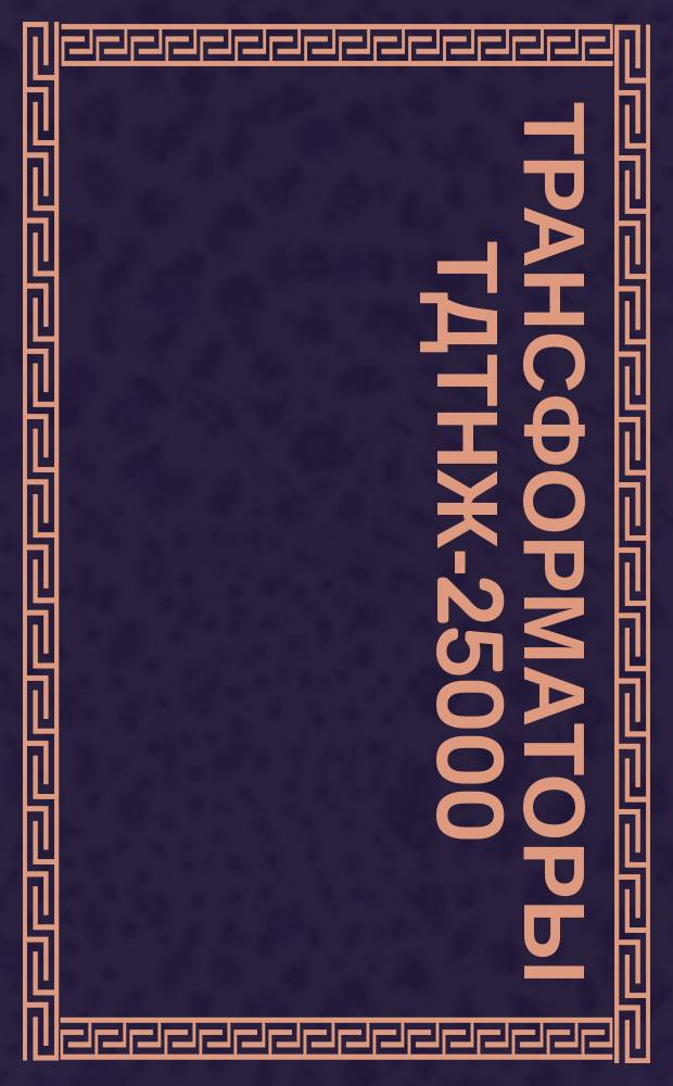 Трансформаторы ТДТНЖ-25000/110-81У1, ТДТНЖ-40000/110-81У1