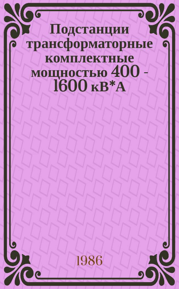 Подстанции трансформаторные комплектные мощностью 400 - 1600 кВ*А
