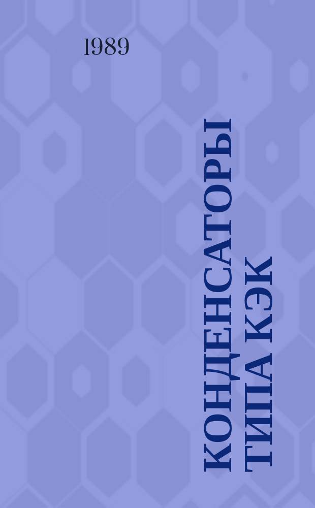 Конденсаторы типа КЭК