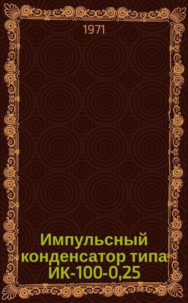 Импульсный конденсатор типа ИК-100-0,25