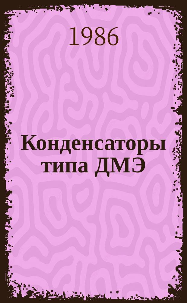 Конденсаторы типа ДМЭ