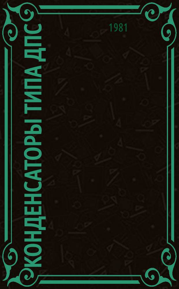 Конденсаторы типа ДПС
