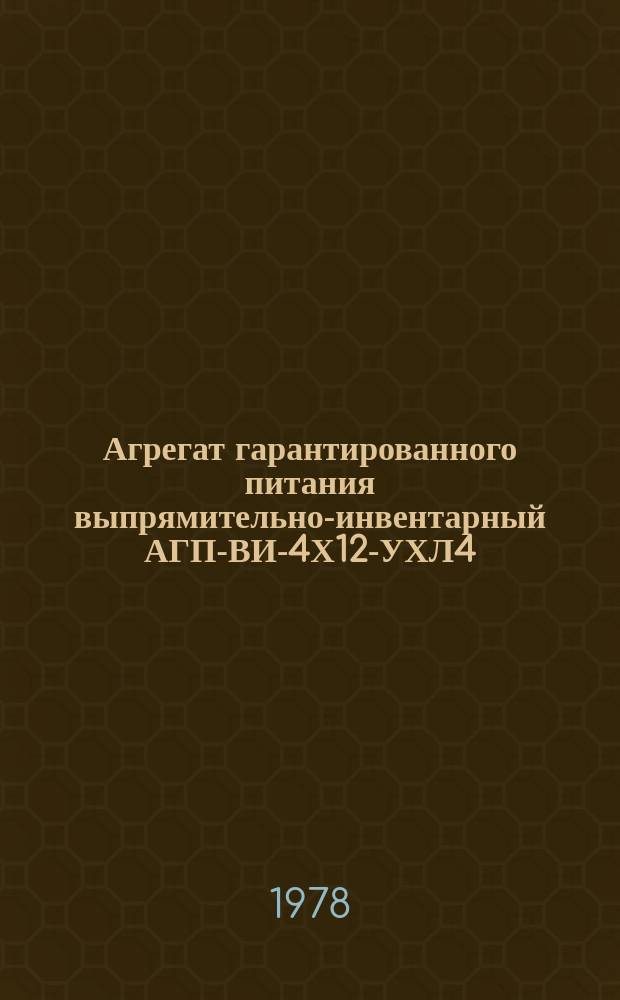 Агрегат гарантированного питания выпрямительно-инвентарный АГП-ВИ-4Х12-УХЛ4