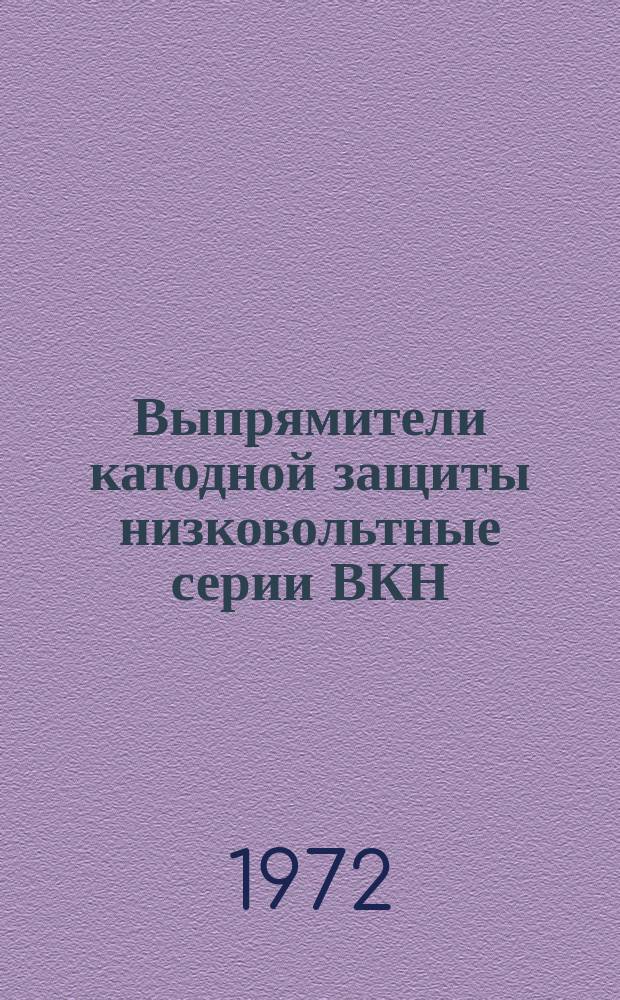 Выпрямители катодной защиты низковольтные серии ВКН