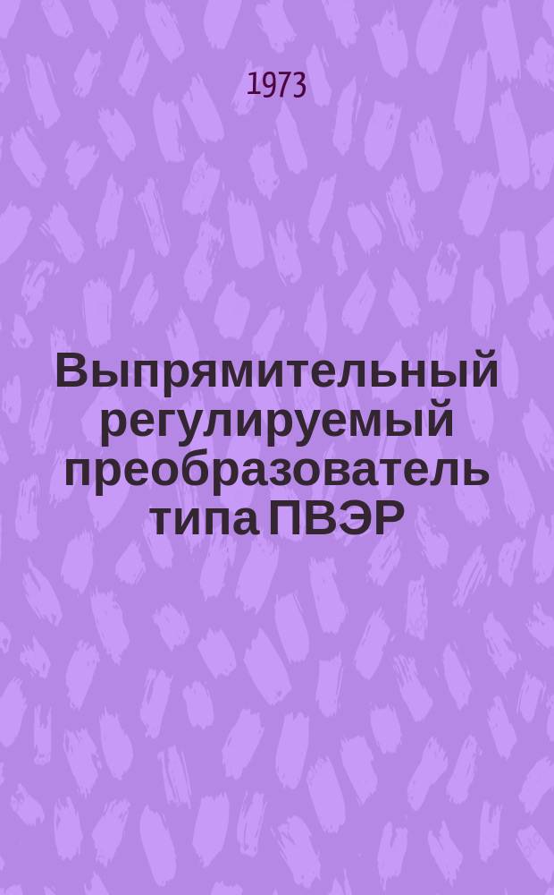 Выпрямительный регулируемый преобразователь типа ПВЭР