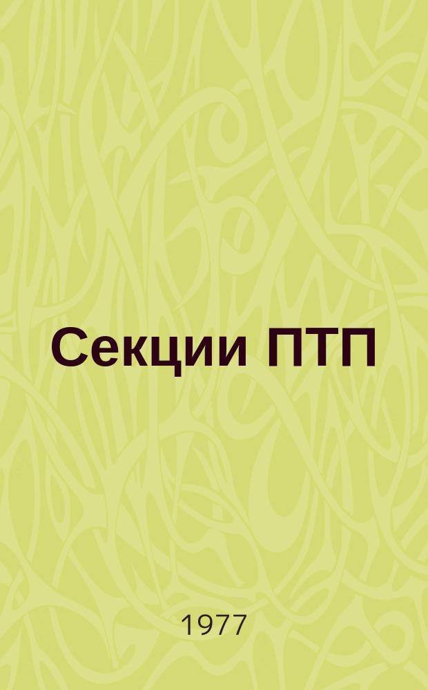 Секции ПТП