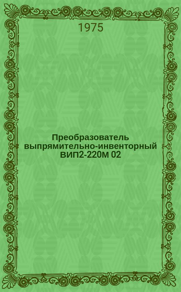 Преобразователь выпрямительно-инвенторный ВИП2-220М 02