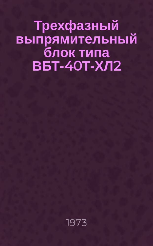 Трехфазный выпрямительный блок типа ВБТ-40Т-ХЛ2