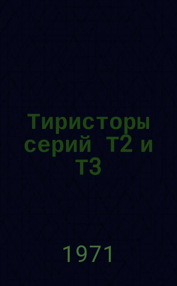 Тиристоры серий Т2 и Т3