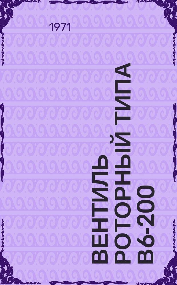 Вентиль роторный типа В6-200