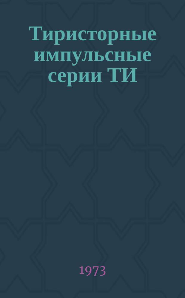Тиристорные импульсные серии ТИ