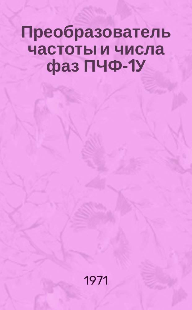 Преобразователь частоты и числа фаз ПЧФ-1У