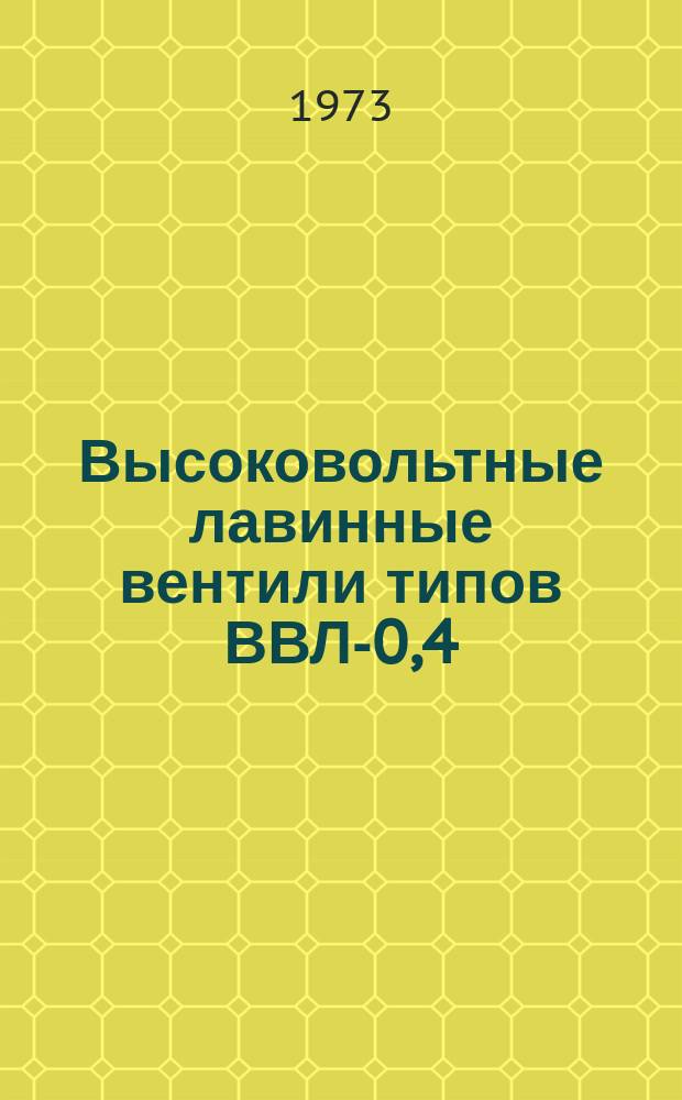 Высоковольтные лавинные вентили типов ВВЛ-0,4; ВВЛ-0,6; ВВЛ-0,8; ВВЛ-1,0