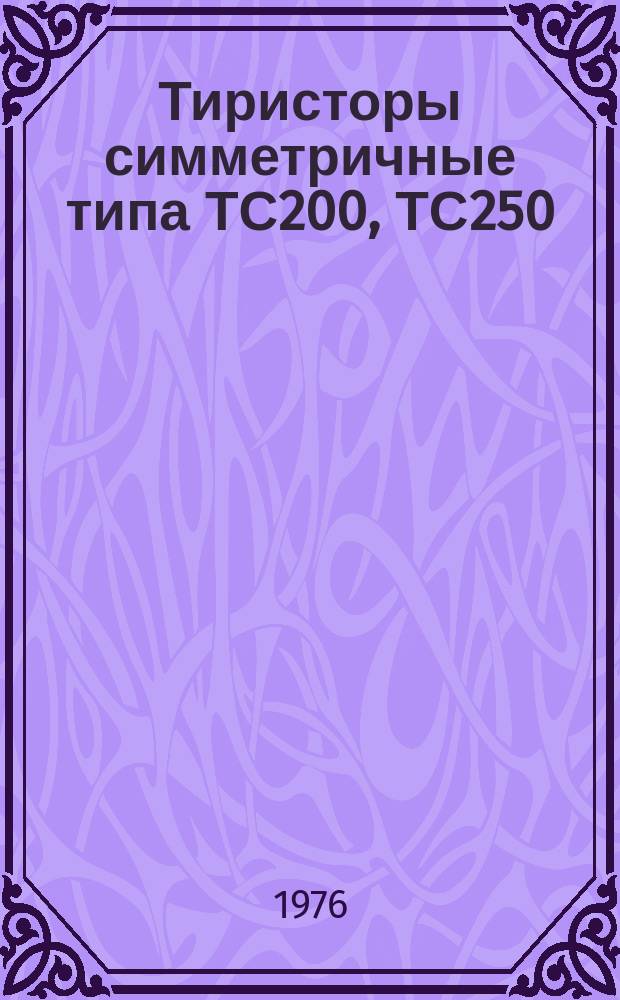 Тиристоры симметричные типа ТС200, ТС250