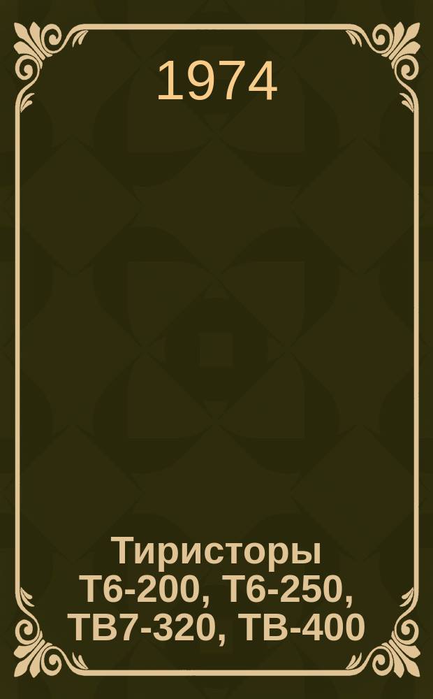 Тиристоры Т6-200, Т6-250, ТВ7-320, ТВ-400