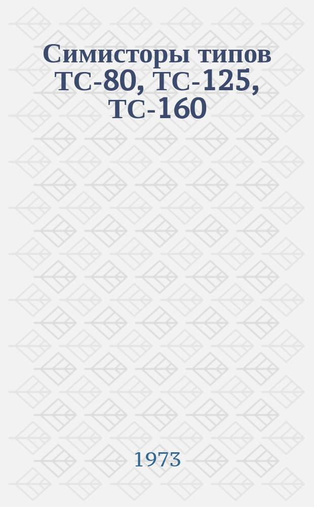 Симисторы типов ТС-80, ТС-125, ТС-160