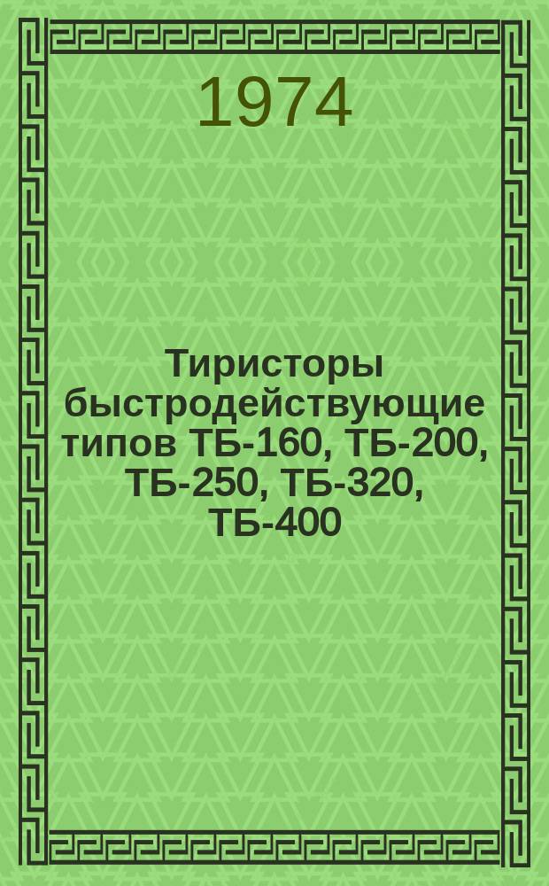 Тиристоры быстродействующие типов ТБ-160, ТБ-200, ТБ-250, ТБ-320, ТБ-400