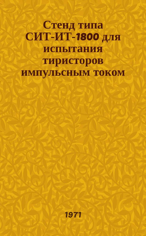 Стенд типа СИТ-ИТ-1800 для испытания тиристоров импульсным током