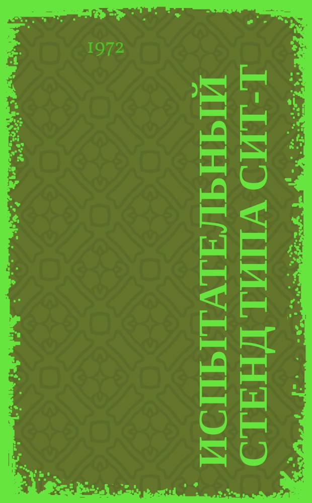 Испытательный стенд типа СИТ-т (выкл.) для определения группы по времени выключения тиристоров Т 10, Т 25, Т 50 при контрольных испытаниях