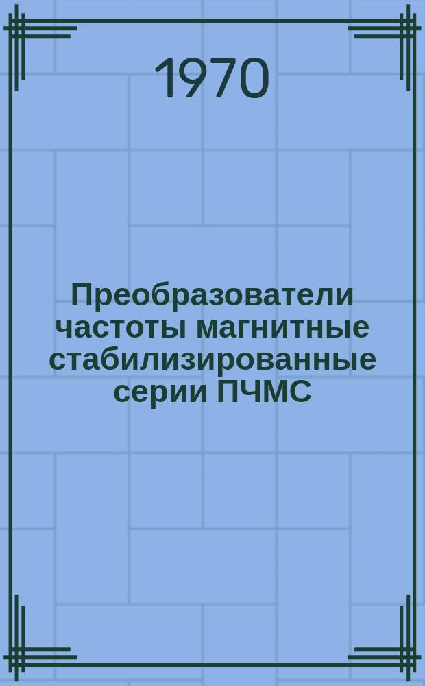 Преобразователи частоты магнитные стабилизированные серии ПЧМС