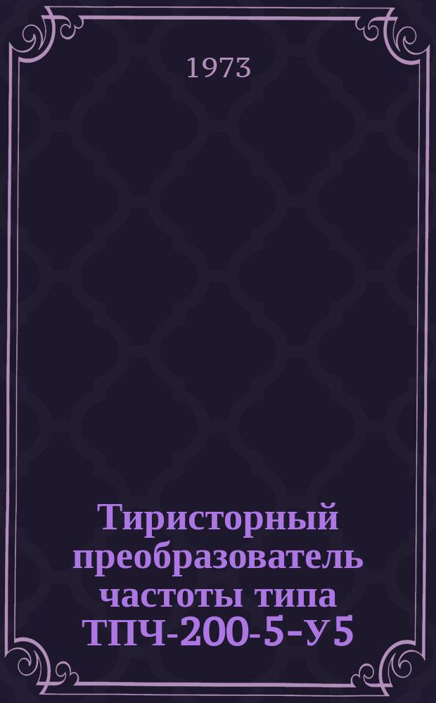 Тиристорный преобразователь частоты типа ТПЧ-200-5-У5 (ТПЧ-5)