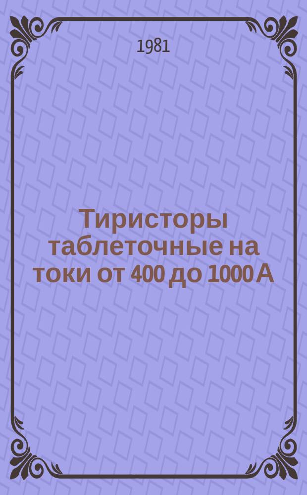 Тиристоры таблеточные на токи от 400 до 1000 А