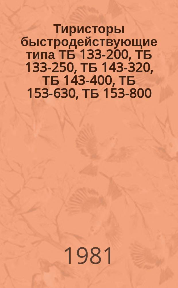 Тиристоры быстродействующие типа ТБ 133-200, ТБ 133-250, ТБ 143-320, ТБ 143-400, ТБ 153-630, ТБ 153-800