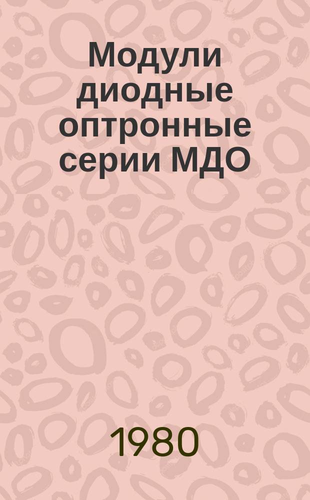 Модули диодные оптронные серии МДО