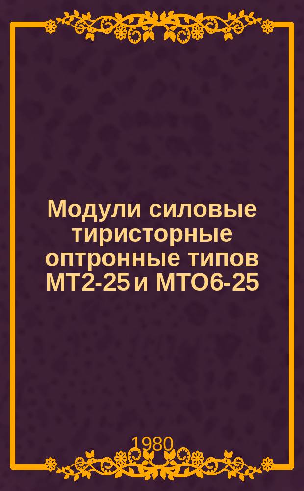 Модули силовые тиристорные оптронные типов МТ2-25 и МТО6-25