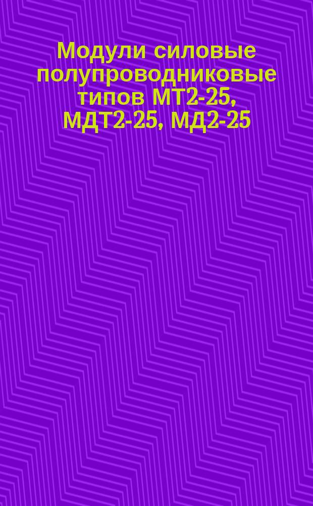 Модули силовые полупроводниковые типов МТ2-25, МДТ2-25, МД2-25