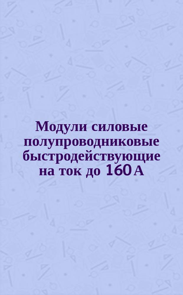 Модули силовые полупроводниковые быстродействующие на ток до 160 А